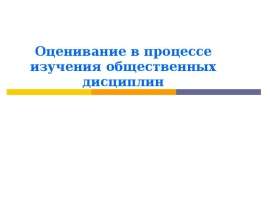 Оценивание в процессе изучения общественных дисциплин