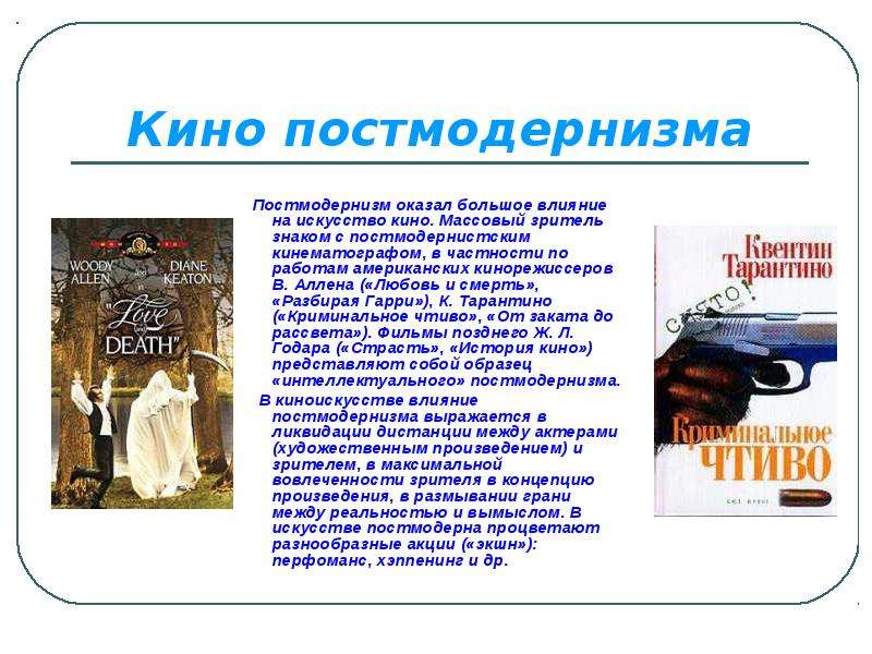 Произведение зритель. Постмодернизм в искусстве кратко. Эпоха постмодернизма. Постмодерн в искусстве кратко. Презентация на тему постмодернизм.