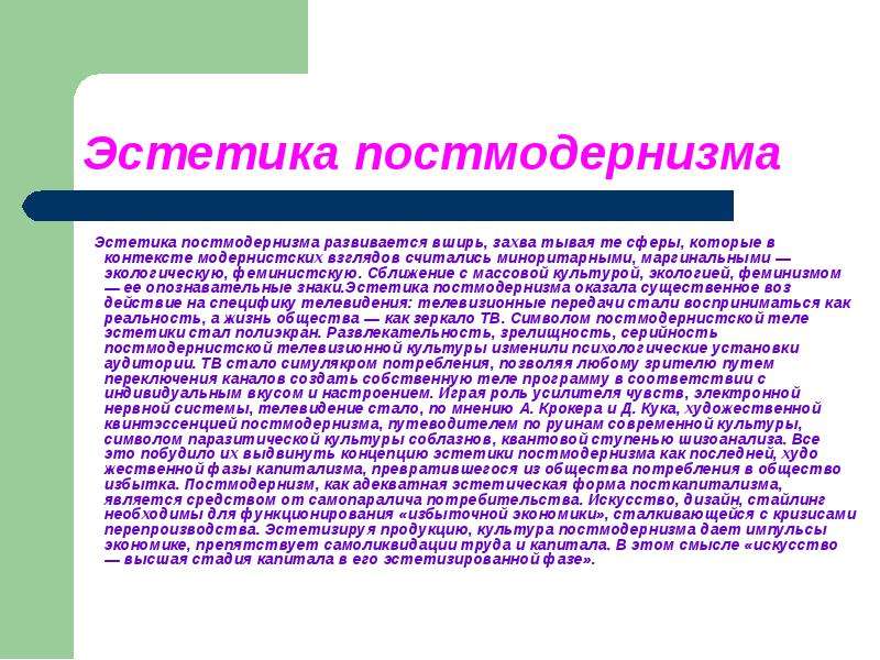 Эстетический контекст. Этика постмодернизма. Постмодернистская этика. Постмодернизм эстетическая программа. Особенности постмодернистской эстетики.