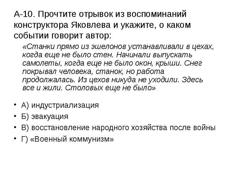 Прочитайте отрывок из мемуаров. Прочитайте отрывок из воспоминаний Авиаконструктора Яковлева. Станки прямо из эшелонов устанавливали в цехах когда еще не было стен. Прочитайте отрывок из воспоминаний марш. Прочитайте отрывок из воспоминаний Маршала.