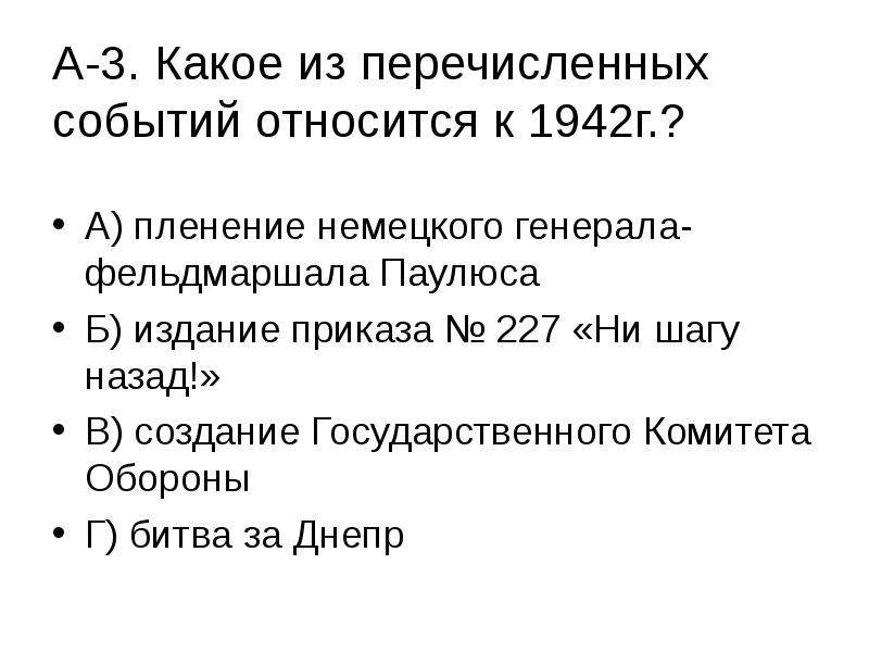 Какие из перечисленных событий относятся. Какое из перечисленных событий относится к 1942. События 1942. К событиям 1942 года относятся. К 1942 Г. относится.