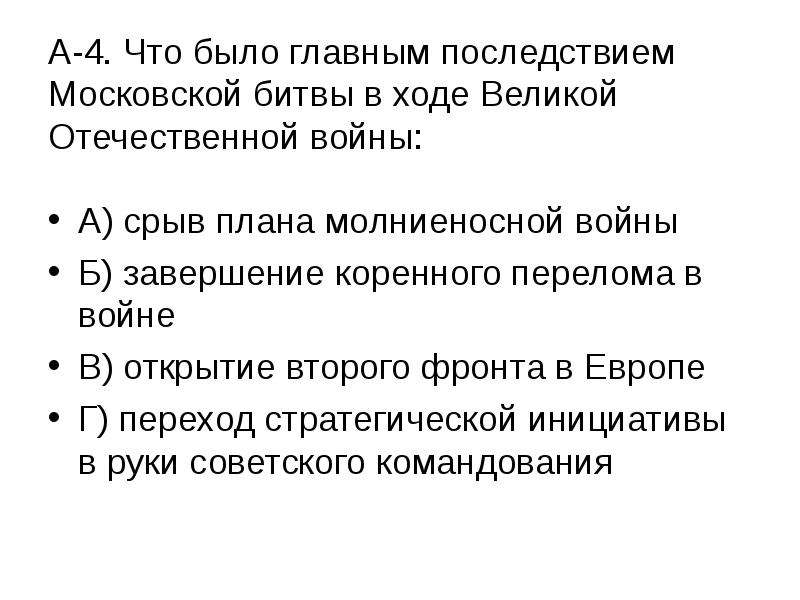 Важное последствие московской битвы заключалось в том что был сорван немецкий план молниеносной