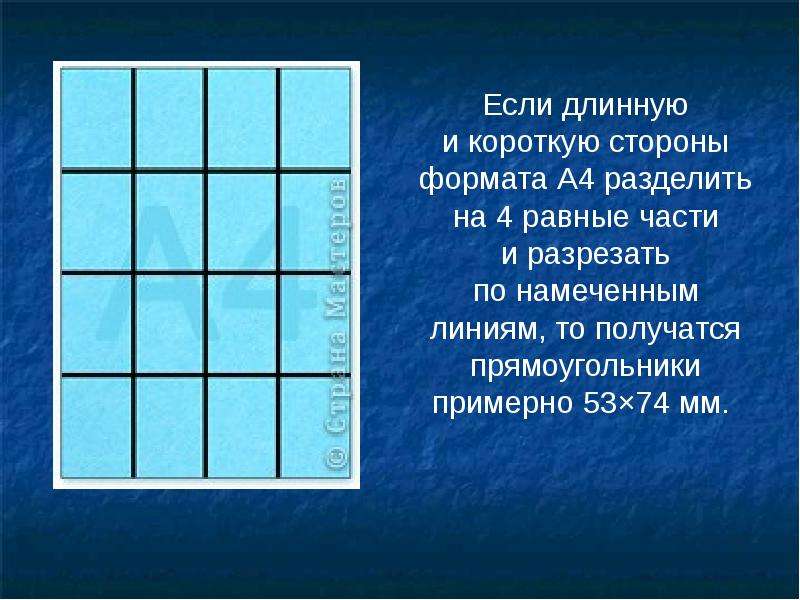 Разделить на а4. Разделить лист на равные части. А4 разделенный на 4 части. Формат а4 разделен на 4 части. Лист а4 разделить на 4 части Размеры.