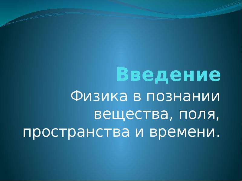 Физика в познании вещества поля пространства и времени 10 класс презентация