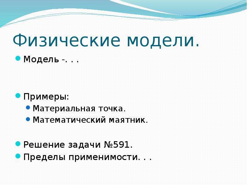 Какие физические модели нужно использовать