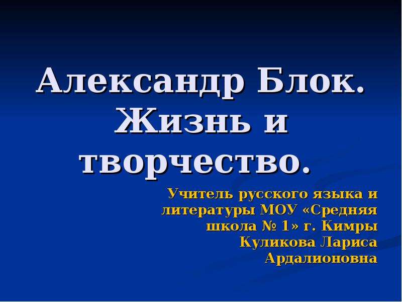 Блок жизнь и творчество 9 класс презентация