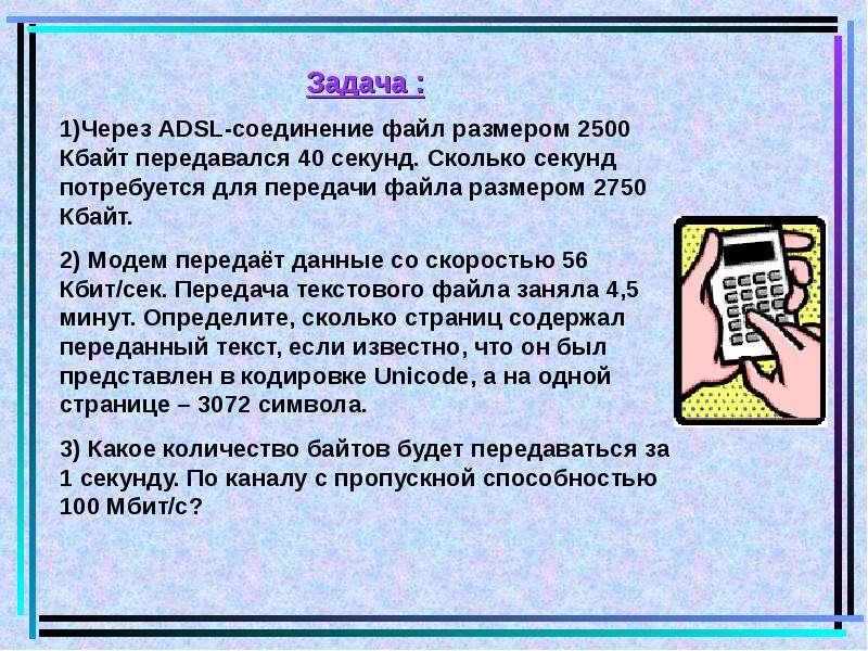 Сколько секунд будет передаваться. Через ADSL соединение файл размером 2500 Кбайт передавался 40 секунд. Через ADSL соединение файл размером 2500 Кбайт. Модем передает данные со скоростью 56. ADSL-соединение Информатика.