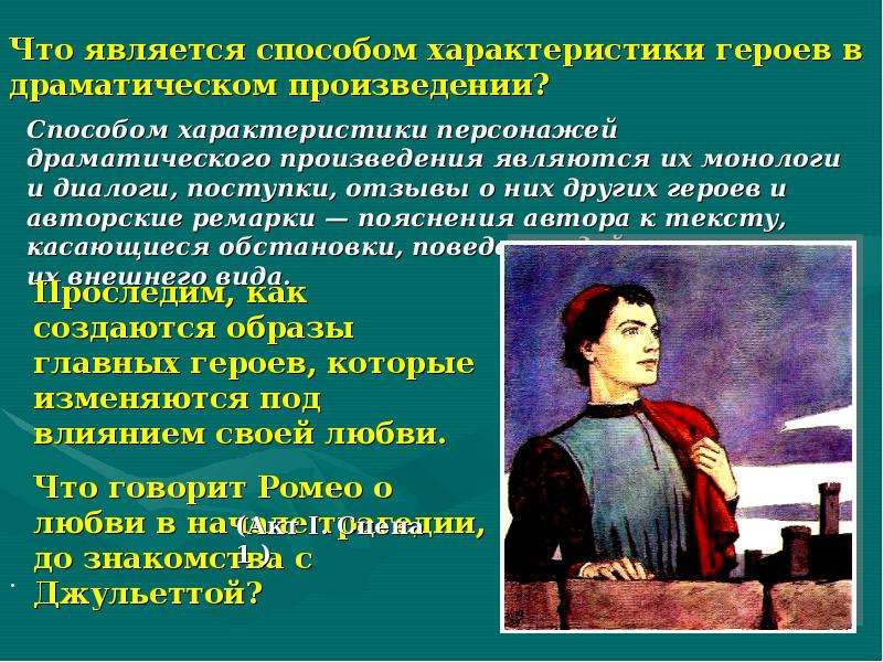 Герои которые произносили монологи. Персонажи в драматических произведениях. Характеристика героя драматического произведения. Герой драматического произведения. Герои драматического произведения и способы их изображения.