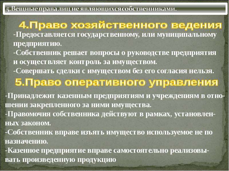 Право оперативного управления хозяйственное право