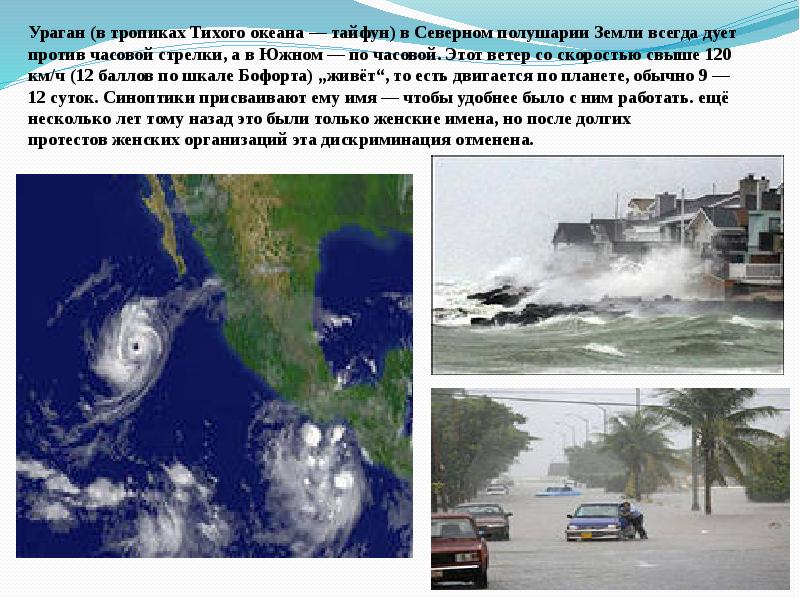 Ветер постоянно дующий от тропиков. Тайфуны в тихом океане. Тропический циклон Северного полушария. Тропические циклоны в тихом океане. Ураган Катрина презентация.