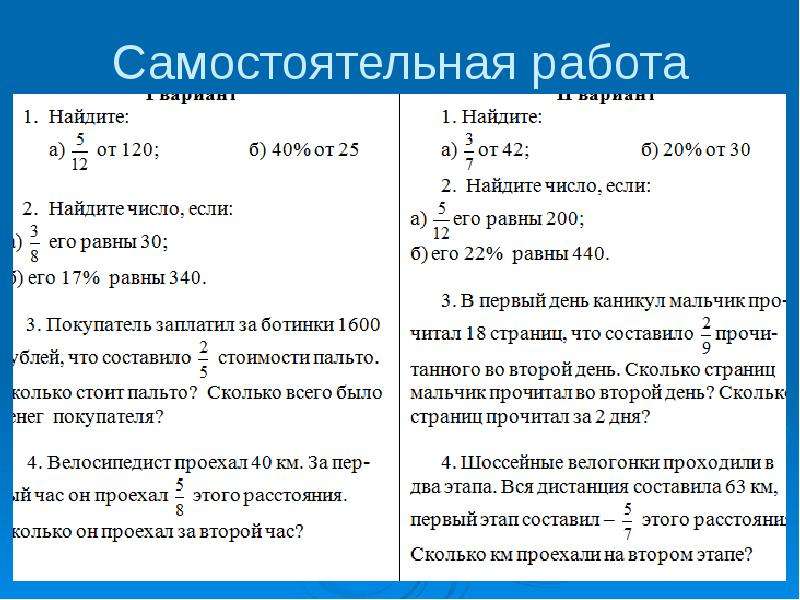 Задачи 6 класс самостоятельная работа. Задачи на нахождение целого по его части 5 класс. Задачи на нахождение части от целого и целого по его части. Нахождение части целого и целого по его части 5 класс задачи. Задачи на нахождение части от целого и целого по его части 5 класс.