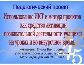 Презентация на тему "Использование ИКТ и метода проектов как средство активации познавательной деятельности учащихся на урока