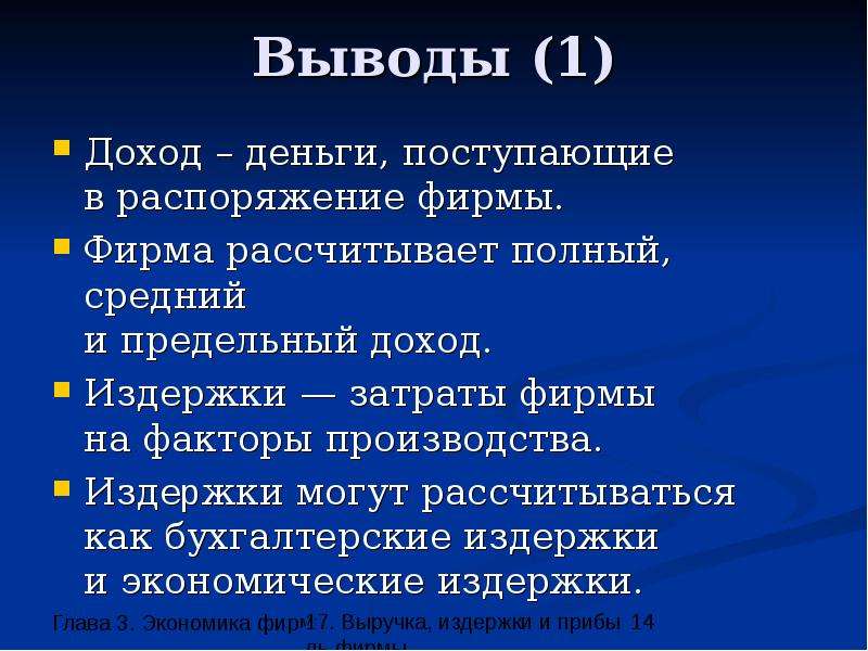 Доходы заключение. Вывод доходов. Экономика фирмы выручка издержки прибыль. Вывод по выручке предприятия. Издержки фирмы вывод.