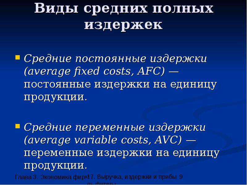 Средняя прибыль фирмы. Полных издержек фирмы. Экономика фирмы 10 класс издержки. Средние полные издержки. Какой перечень содержит только постоянные издержки.