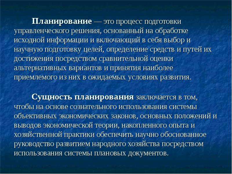 Цель определяет средства. Планирование. Процесс планирования. Фланирование. Планирование это процесс определения целей и путей их достижения.