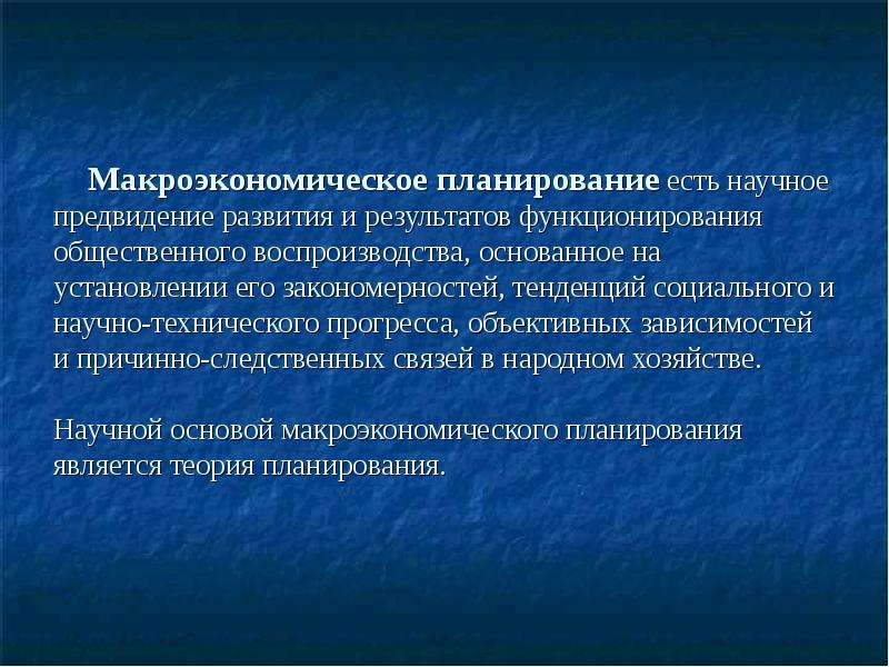 Тенденция закономерность. Методы макроэкономического планирования. Методологические основы планирования. Подходы макроэкономического планирования. Цель макроэкономического планирования.