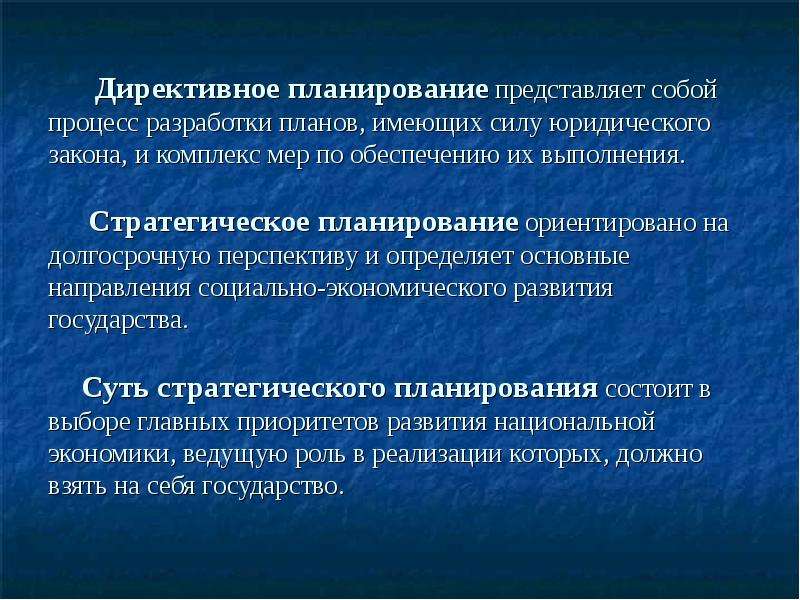 Что представляет собой процесс. Директивное планирование. Директивное планирование представляет собой. Директивное планирование это в экономике. Централизованное директивное планирование.