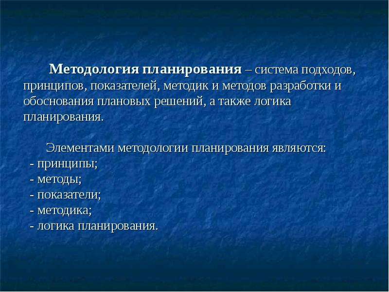 Компоненты планирования. Методология планирования. Методология планирования включает. Методологические принципы планирования. Методология планирования это система.