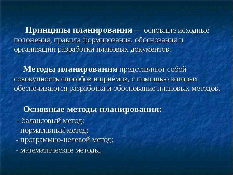 Основные исходные. В основе планирования лежит. Принципы планирования слайдов. Обоснование методов и приемов. Документы планирования методика.