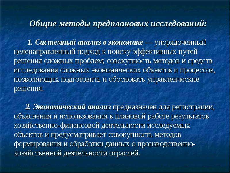 Совокупность проблем. Методы предплановых исследований. Методы предплановых макроэкономических исследований.. Метода совокупного анализа. Задачи предпланового исследования.