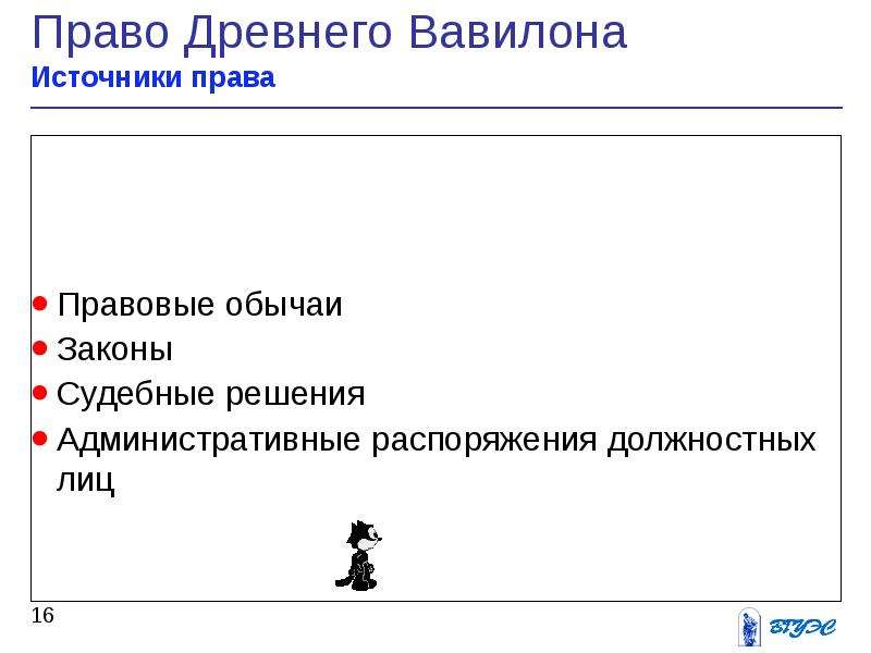 Государственный строй древнего вавилона. Государство и право древнего Вавилона. Источники права древнего Вавилона. Источники права в древнем мире.