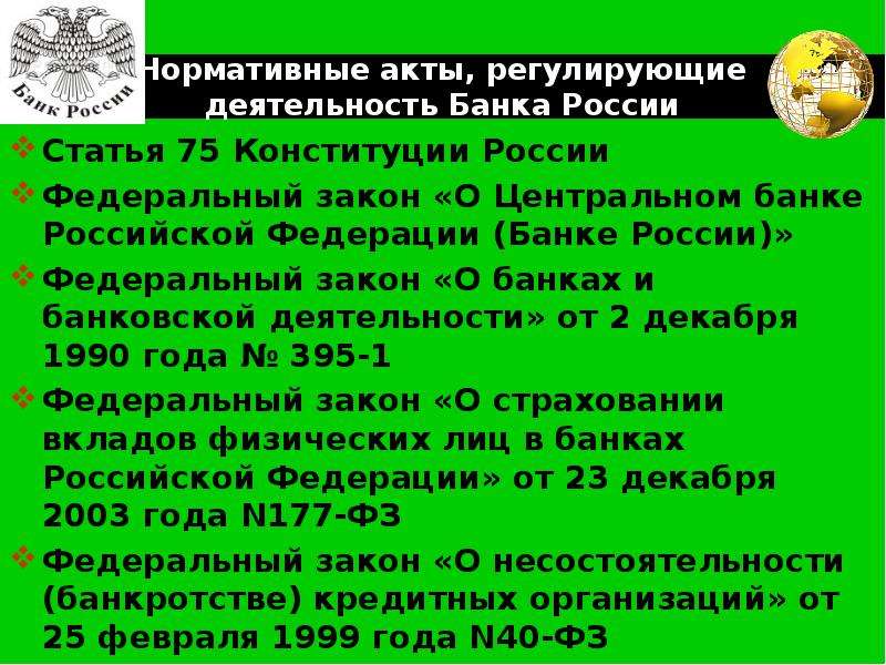 Закон о центральном банке. НПА регулирующие деятельность ЦБ РФ. Нормативные акты регулирующие деятельность центрального банка РФ. Законы регламентирующие банковскую деятельность. Нормативно-правовые акты регулирующие деятельность банка.