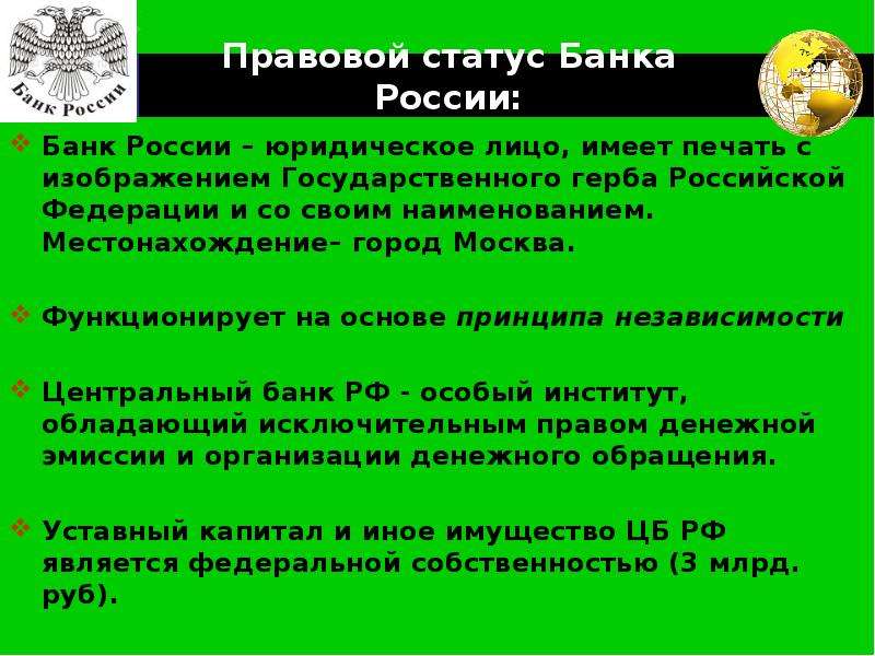 Статус центрального. Правовой статус банка России. Банк России правовой статус. Центральный банк правовой статус. Правовой статус банка России (ЦБ РФ):.