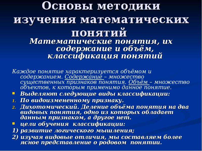 Объем классификации. Методика обучения математическим понятиям. Классификация понятий математика. Чем характеризуется математическое понятие. Содержание понятия это в математике.