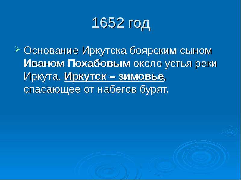 Основание иркутска. Иркутск 1652 год. Год основания Иркутска. Что произошло в 1652 году.