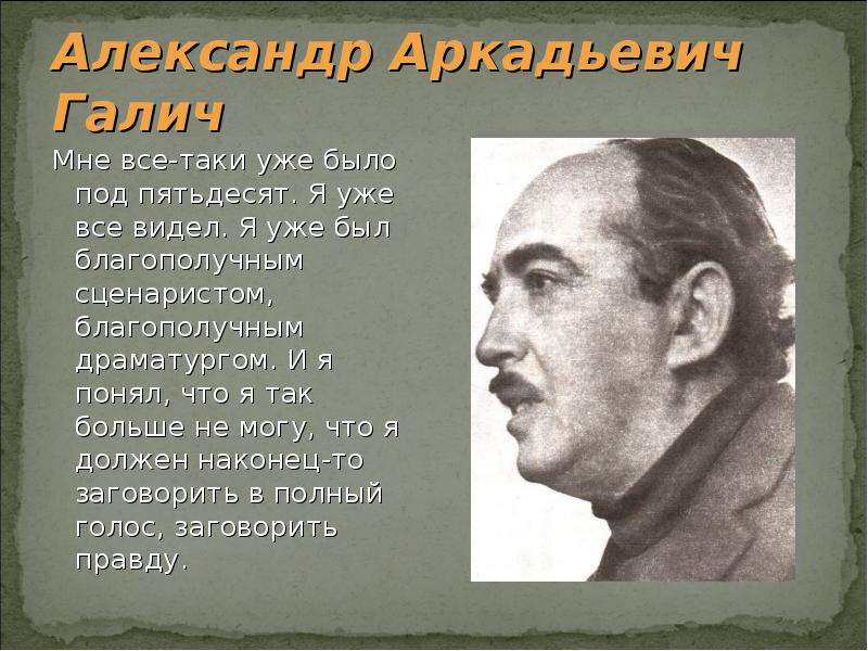 Александре галиче. Александр Галич презентация. Александр Галич краткая биография. Галич Александр молодой. Александр Галич биография кратко.