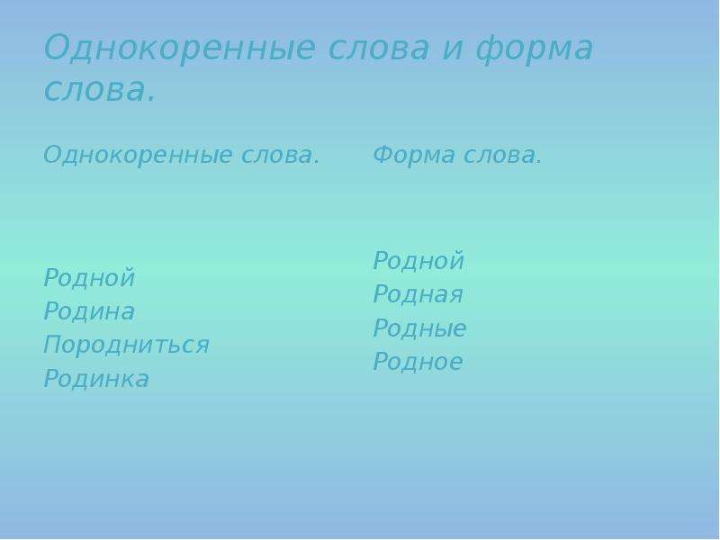 Утро однокоренные слова. Форма слова. Роза однокоренные слова. Однокоренные слова к слову розовый. Однокоренные слова к слову роза.