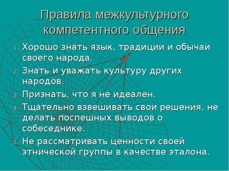 Правила хороших людей. Правила межкультурной коммуникации. Правила межкультурного общения. Памятка правила межкультурной коммуникации. Правила межкультурной коммуникации кратко.