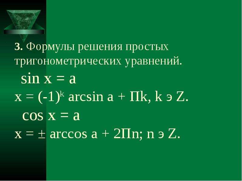 N п п. Формула 1 n arcsin. Arcsin формулы для решения уравнений. Формулы решений уравнений син. Формула решение уравнения тригонометрические формулы арксинус.