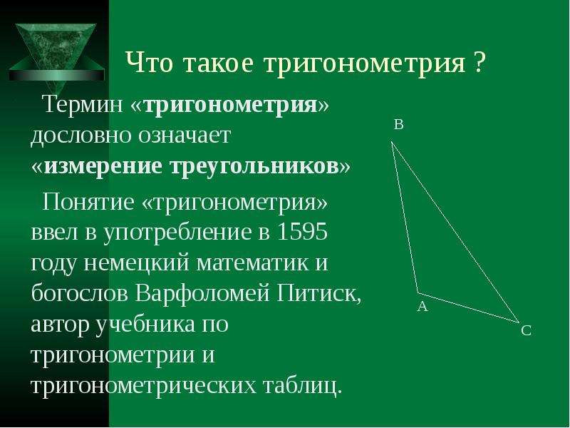 Презентация на тему тригонометрия