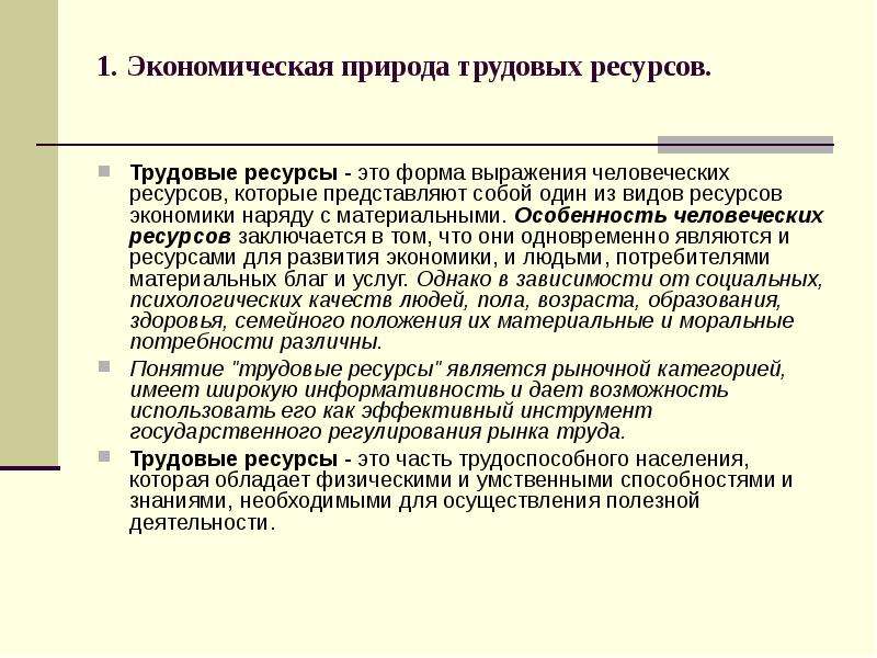 Трудовой экономический ресурс. Характеристика трудовых ресурсов. Трудовые ресурсы и человеческие ресурсы. Специфика трудовых ресурсов. Трудовые ресурсы и занятость населения.