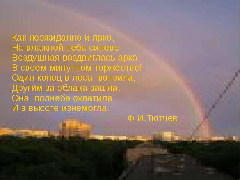 Как неожиданно и ярко 4 класс. Тютчев Радуга. Стихотворение Тютчева Радуга. Стих Тютчева про радугу. На влажной неба синеве.