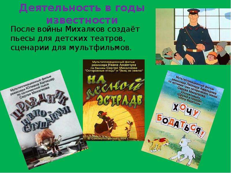 Сила воли михалкова 2 класс. Михалков после войны. Театр для детей Михалков. Презентация нет войны Михалков. Сценарии мультфильмов Михалкова.