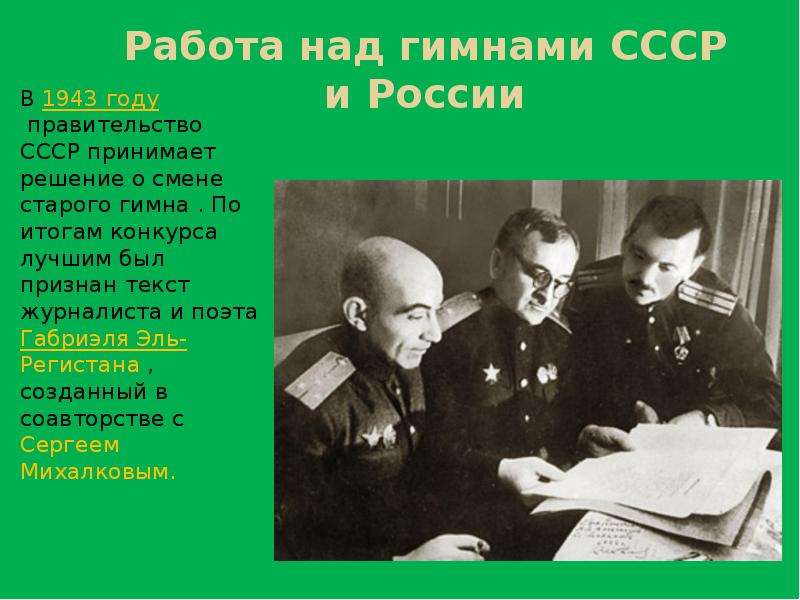 Правительство приняло решение. Советское правительство в 1943. 1943 Правительство приняло решение о создании спортивного общества. Гимн СССР. Гимн СССР текст.