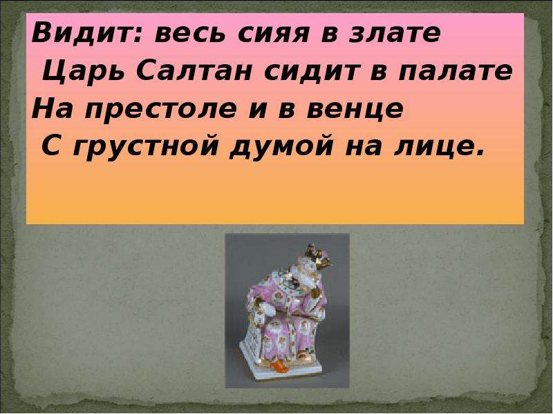 Сижу как король на именинах текст. Видит, весь сияя в Злате, царь Салтан сидит в палате. Царь Салтан сидит в палате на престоле и в венце с грустной. Видит весь сияя в Злате. Весь сияя в Злате, сидит в палате на престоле и в венце, с грустной.