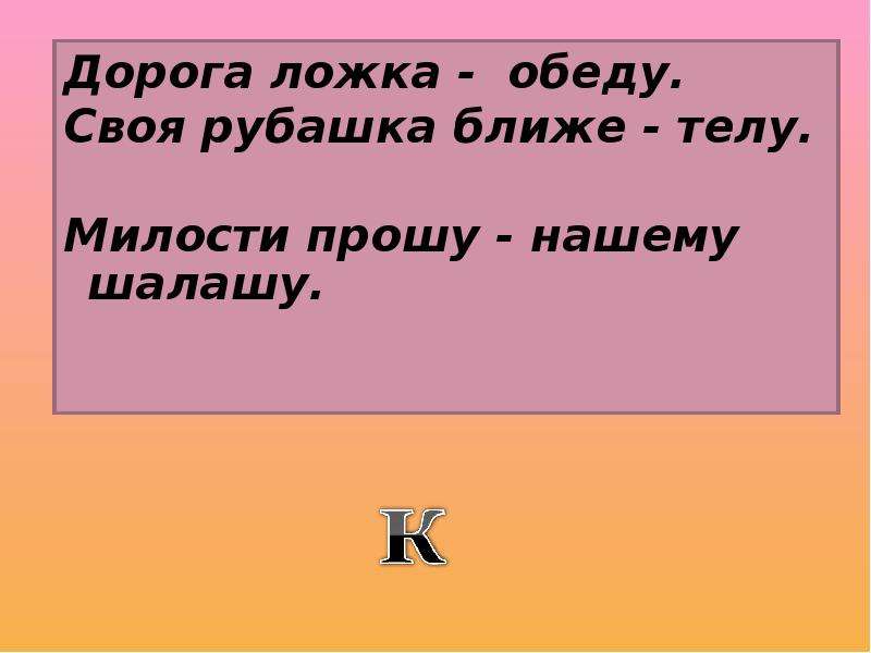 Ближе к телу. Своя рубашка ближе к телу. Своя рубашка ближе к телу пословица. Своя рубашка ближе к телу цитаты. Дорога ложка.