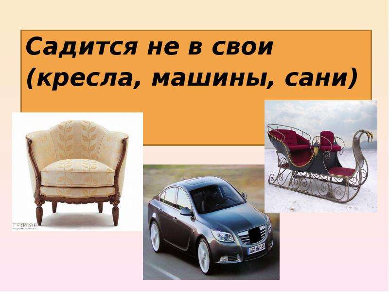 Садиться не в свои сани. Пословица не садись на свои сани. Выражение не в свои сани не садись. Презентация стульев в автомобиле.