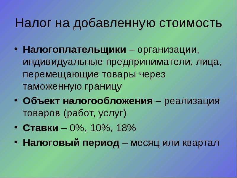 Реализация налогообложения. Налог на добавленную стоимость налогоплательщики. Налоговый период сущность. Налоги и налогообложение налоговый период. Налог на добавочную стоимость период.