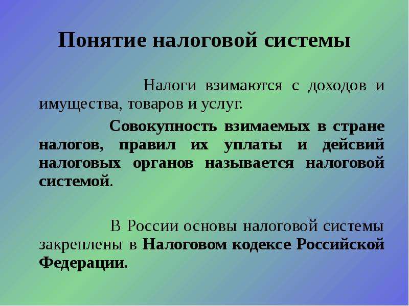 Понятие налогово. Понятие налоговой системы. Понятие системы налогов. Налоговая система термин. Понятие и сущность налогов налоговая система РФ.