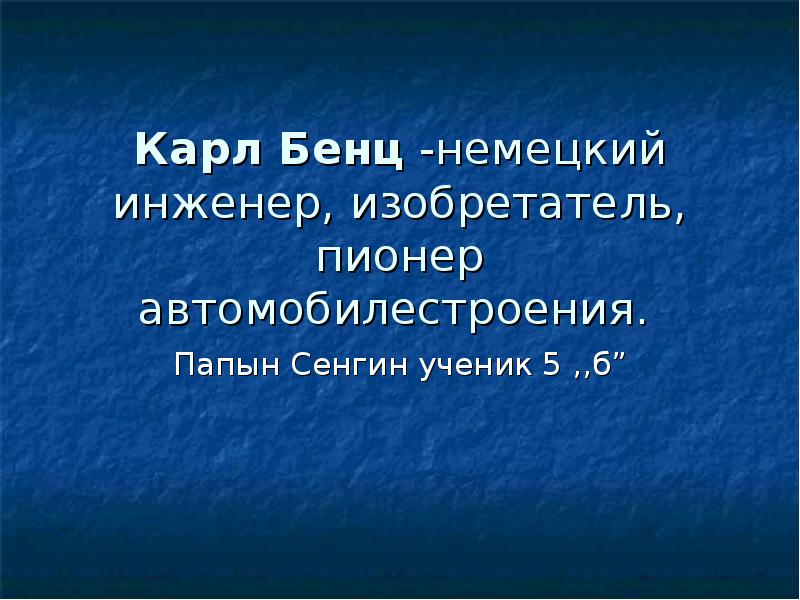 Берта бенц презентация