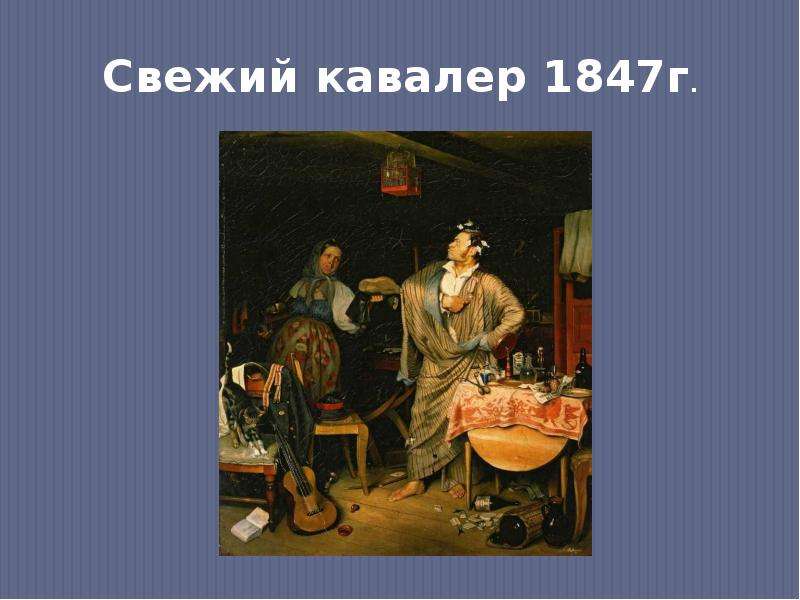 Свежий кавалер. Свежий кавалер презентация. Свежий кавалер эскиз. Павел Андреевич Федотов свежий кавалер факты коротко и интересно.