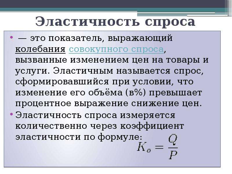 Товары с эластичным спросом по цене. Эластичность спроса.