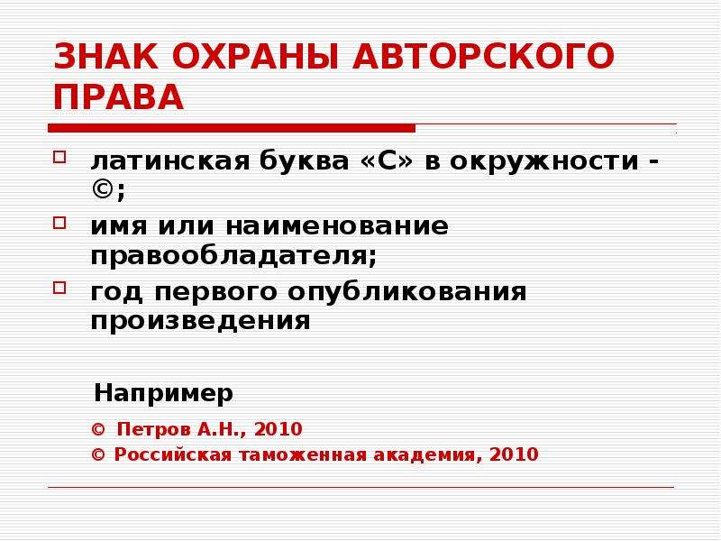 Авторские права на презентацию