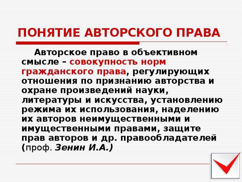 Авторское право на произведение. Понятие авторского права. Авторские права понятие. Авторское право определение. Понятие объекты субъекты авторских прав.