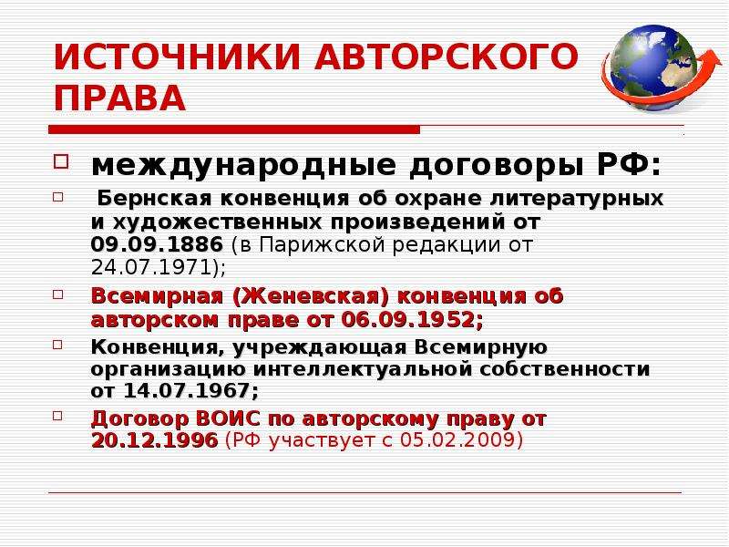 Закон об авторском праве. Источники квитирского права. Источники авторского права международные договоры. Понятие и источники авторского права. Источники авторского права в РФ.