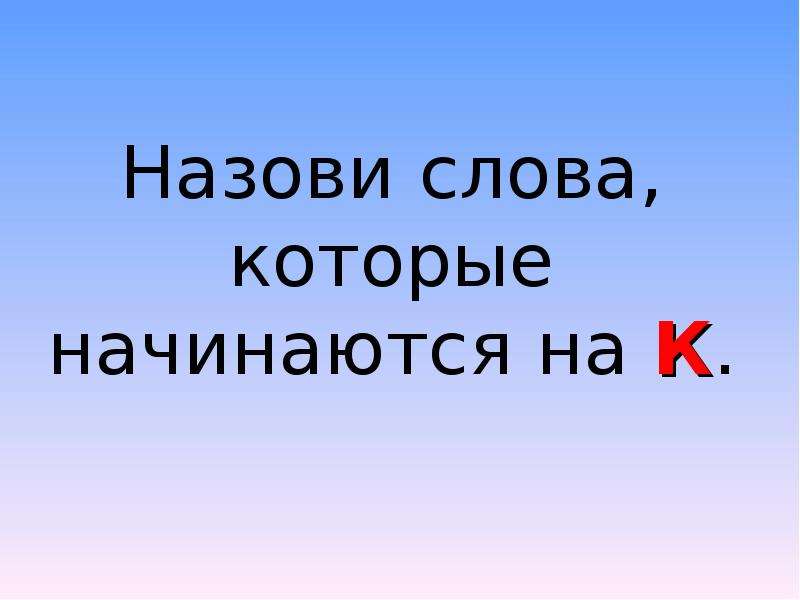 Назови 12. Слова которые начинаются на то. Слова которые начинаются на са. 3 Слова которые начинаются на начало теле.